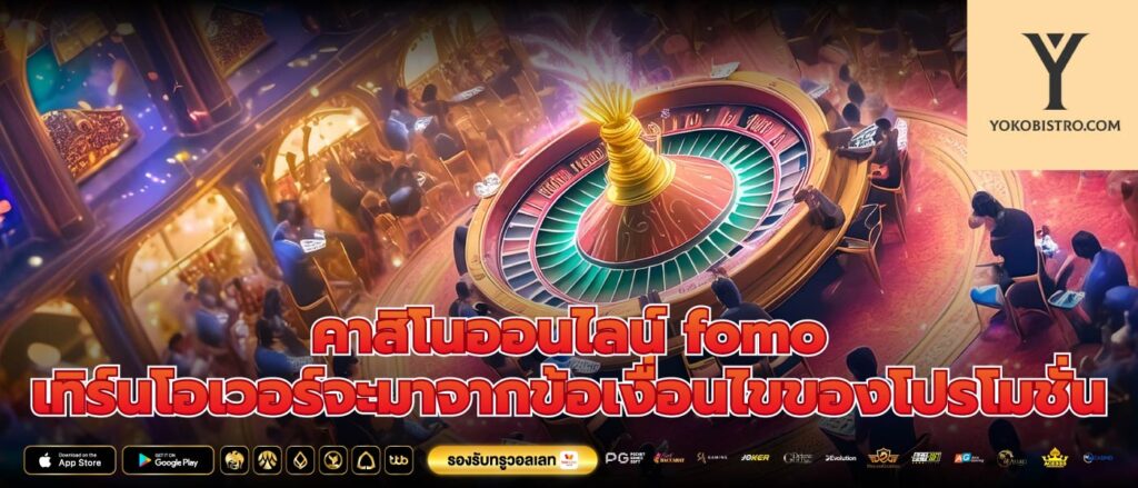 คาสิโนออนไลน์ fomo เทิร์นโอเวอร์จะมาจากข้อเงื่อนไขของโปรโมชั่น