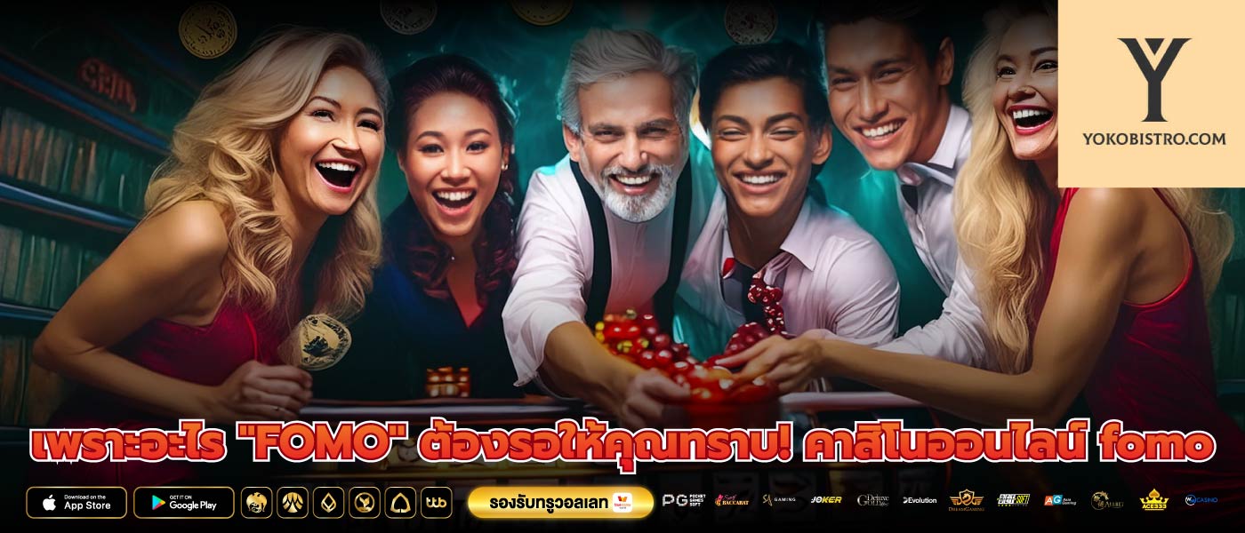 เพราะอะไร "FOMO" ต้องรอให้คุณทราบ! คาสิโนออนไลน์ fomo