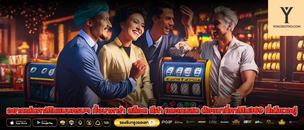 อยากเล่นคาสิโนแบบครบๆ ทั้งบาคาร่า สล็อต กีฬา และเกมสด ต้องมาที่คาสิโน369 ที่เดียวอยู่